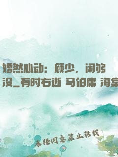 婚然心动：顾少，闹够没